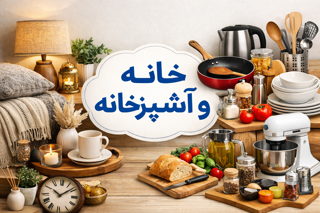 خانه و آشپزخانه